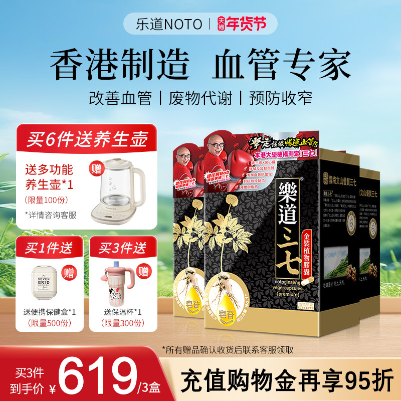乐道NOTO三七胶囊文山三七粉超细粉精华中老年人血管保健品3盒装