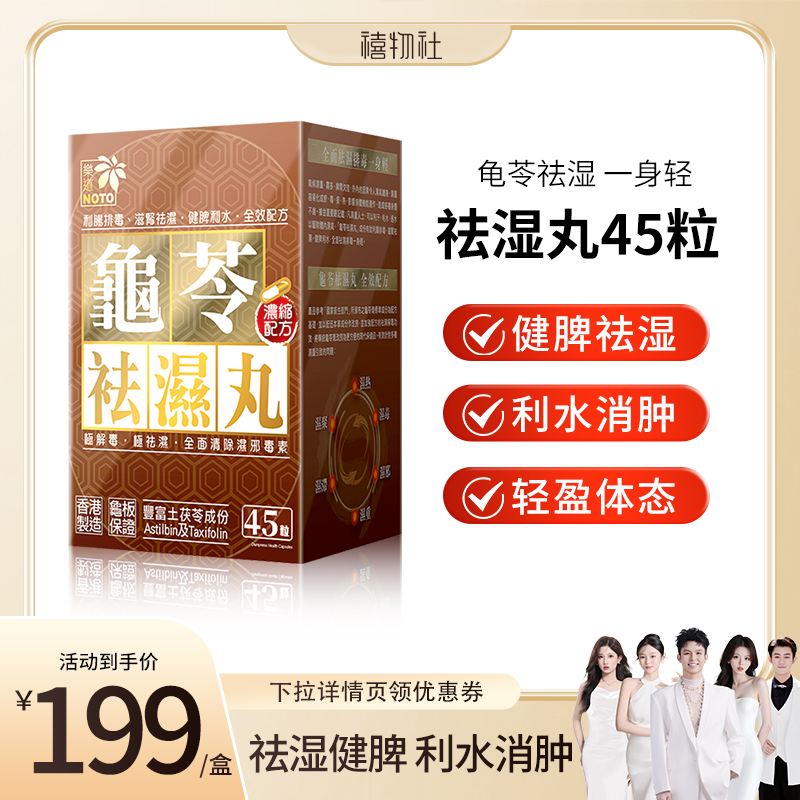 乐道NOTO香港龟苓祛湿丸45粒