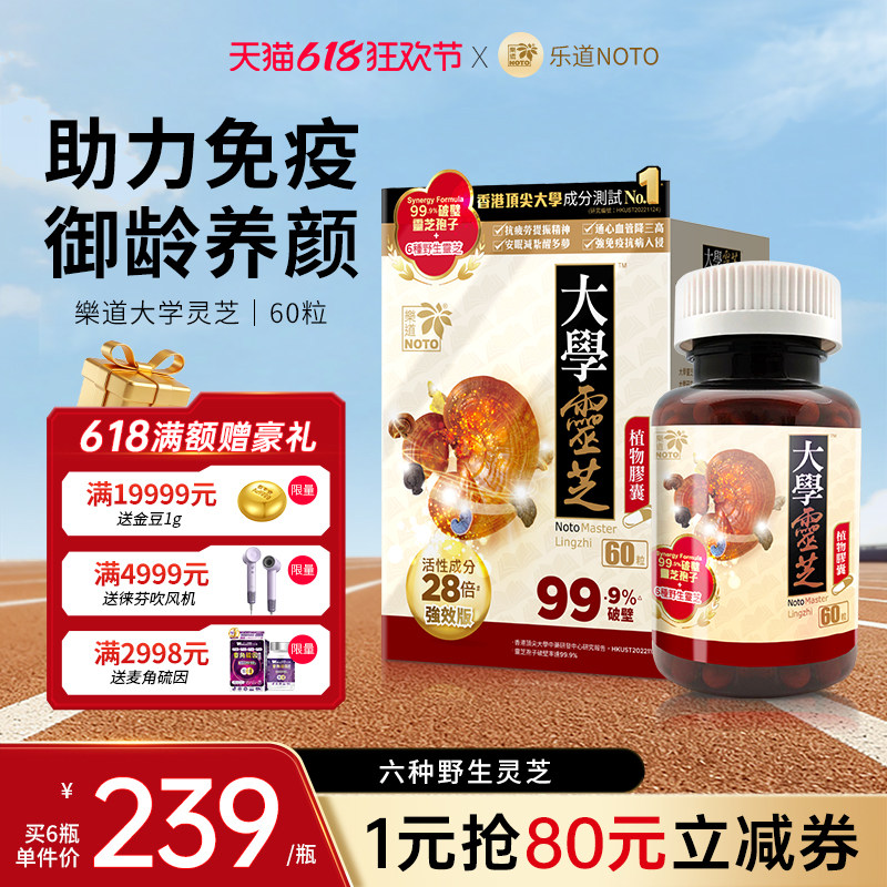 乐道NOTO大学灵芝强效版破壁灵芝孢子粉增强自护力植物胶囊 60粒