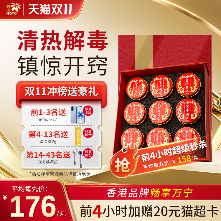 乐道NOTO安宫牛黄丸安宫丸港版香港进口正品清热解毒丸官方旗舰店