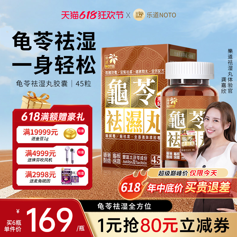 乐道NOTO龟苓祛湿丸中药健脾祛湿气土茯苓消水肿滋肾轻松排湿45粒