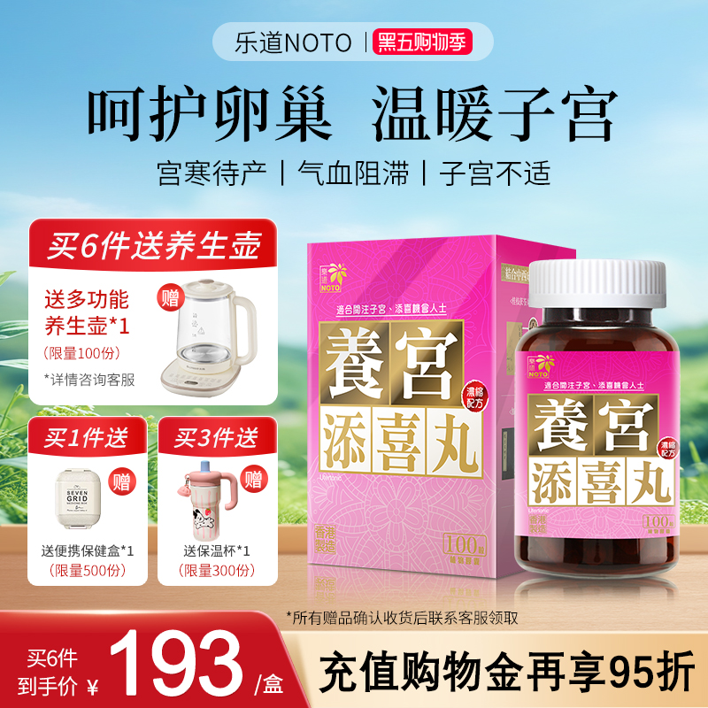 乐道NOTO养宫添喜丸保健品