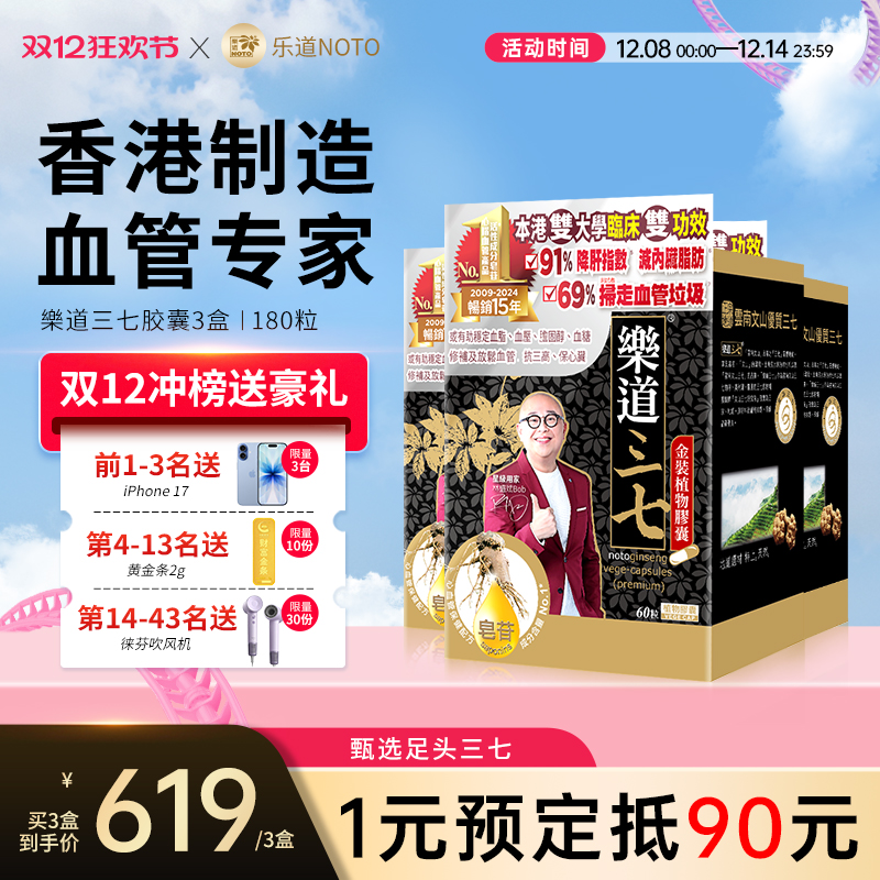 乐道NOTO三七胶囊中老年血管保健