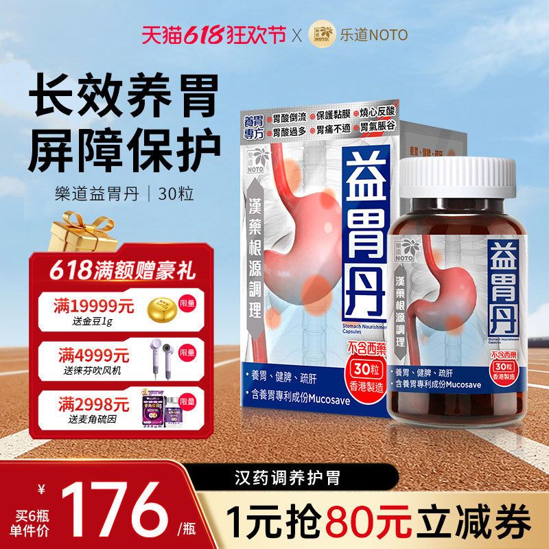 乐道NOTO益胃丹香港养胃护胃中药成分成人肠胃调理健脾胶囊30粒