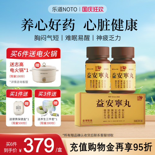 乐道NOTO益安宁丸港版香港进口睡眠溢安宁补气血2瓶装官方旗舰店