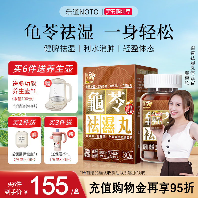 乐道NOTO香港龟苓祛湿丸30粒