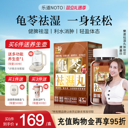 乐道NOTO香港龟苓祛湿丸45粒