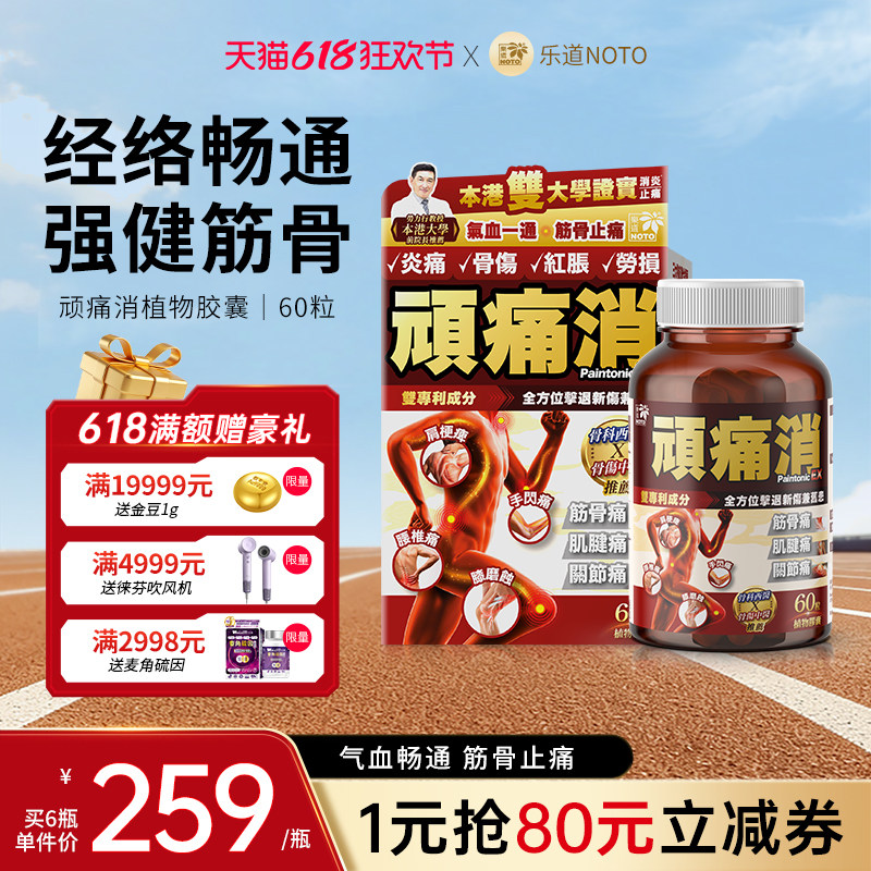 乐道NOTO顽痛消中老年关节不适消退红胀舒缓关节湿酸60粒