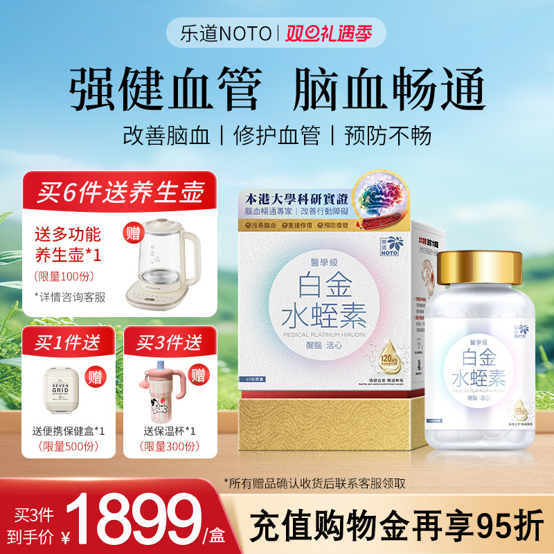 乐道NOTO白金水蛭素胶囊醒脑疏通血管香港原装进口