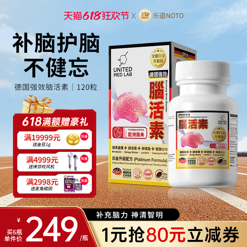 乐道NOTO脑活素德国进口香港强力中老年人补脑胶囊护脑思维记忆力