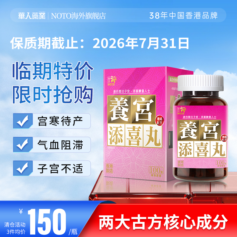 乐道NOTO养宫添喜丸保健品