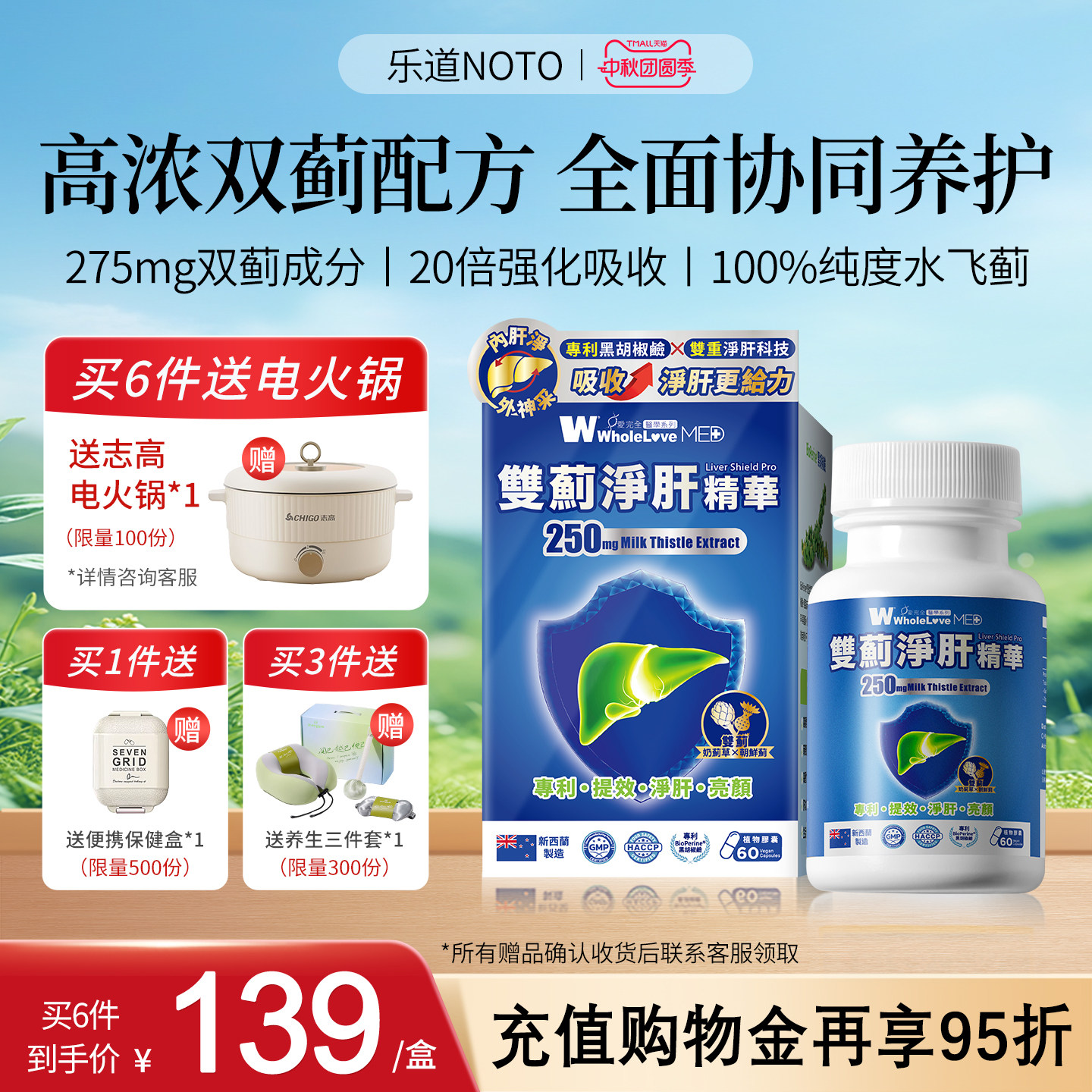 乐道NOTO护肝片奶蓟草含量250mg