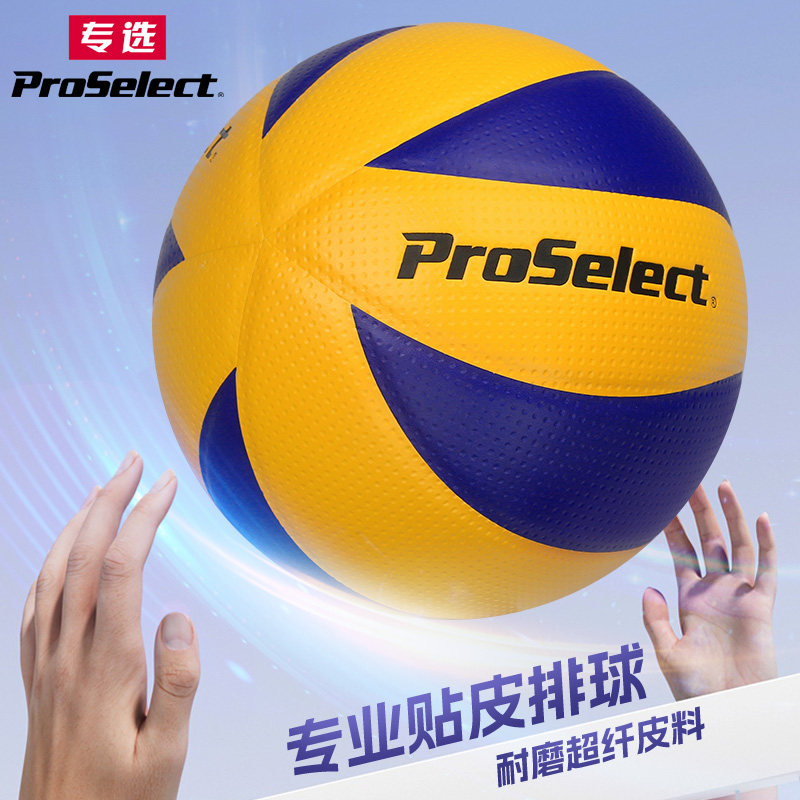 ProSelect专选排球专业超纤比赛专用5号排球中考学生考试训练硬排