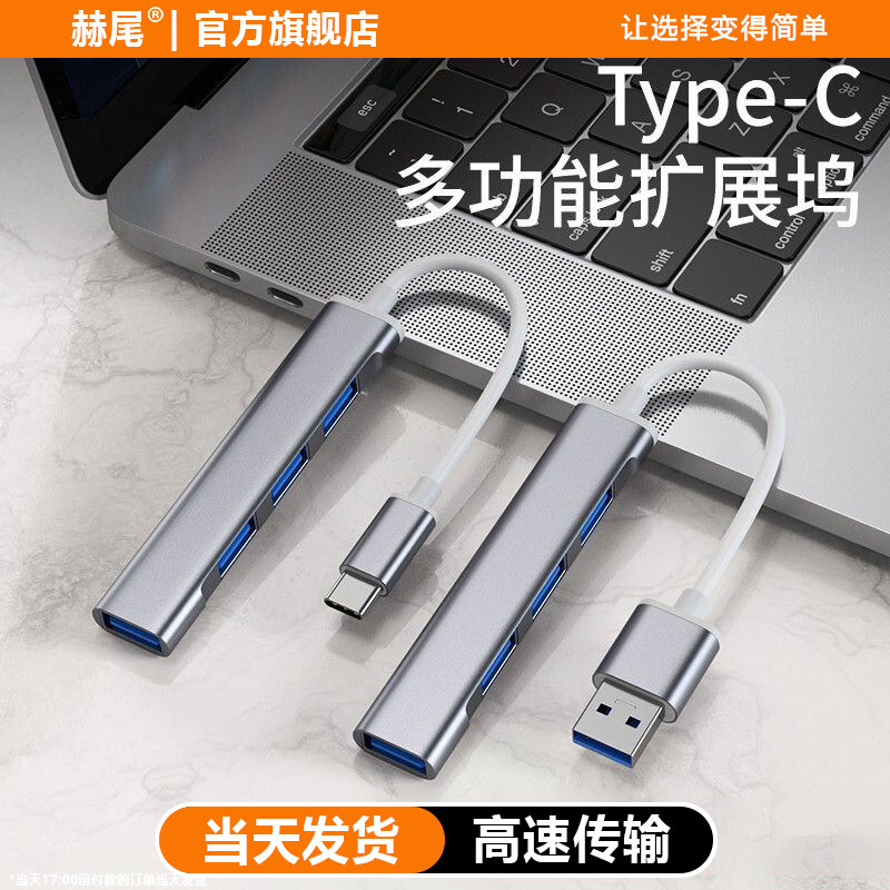 赫尾USB扩展坞3.0集线器多口无线转换接头typec笔记本台式电脑hub家用办公插头一拖四拓展坞分线器通用接口,3C数码配件,苹果视频线/转换线,淘宝优惠券,粉丝福利购,淘宝优惠卷