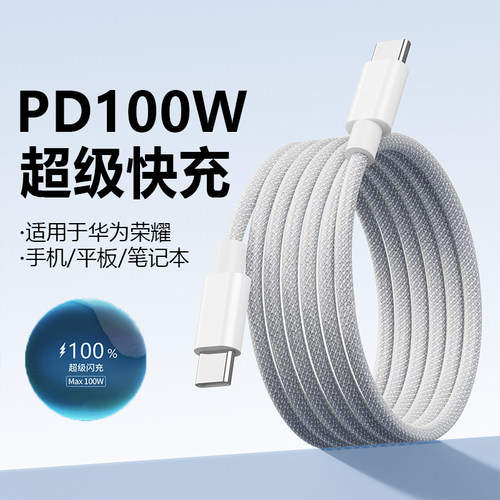 适用华为荣耀TYPEC数据线100w原