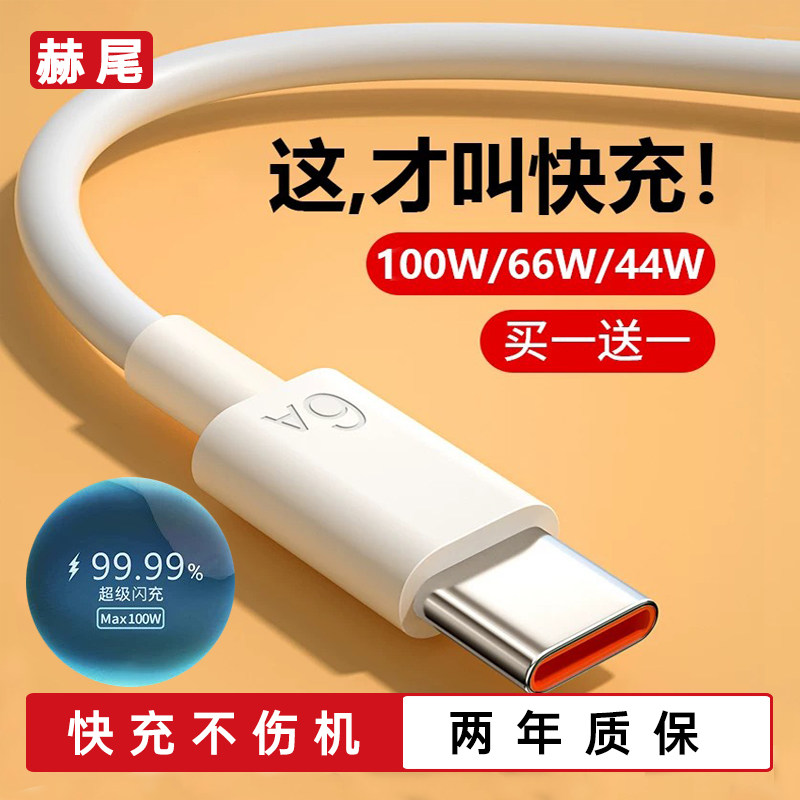 赫尾typec数据线6A超级typc快充图片