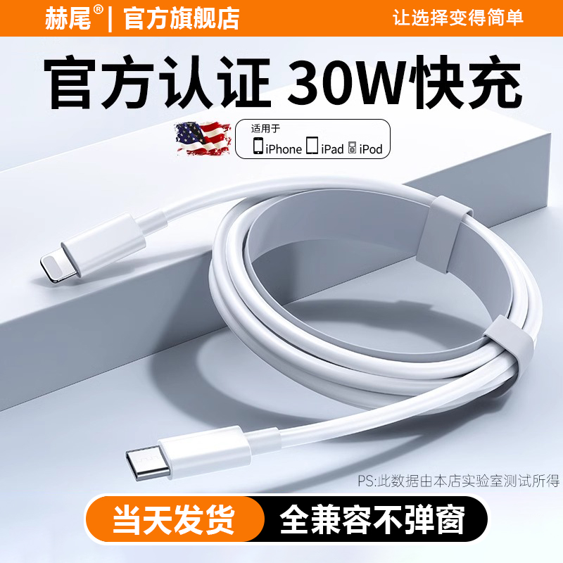 【赫尾】适用苹果数据线PD快充