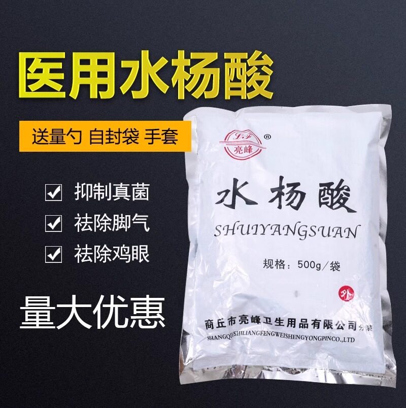 亮峰水杨酸包邮正品水杨酸粉量大可另算价格安徽发货消字号水杨酸