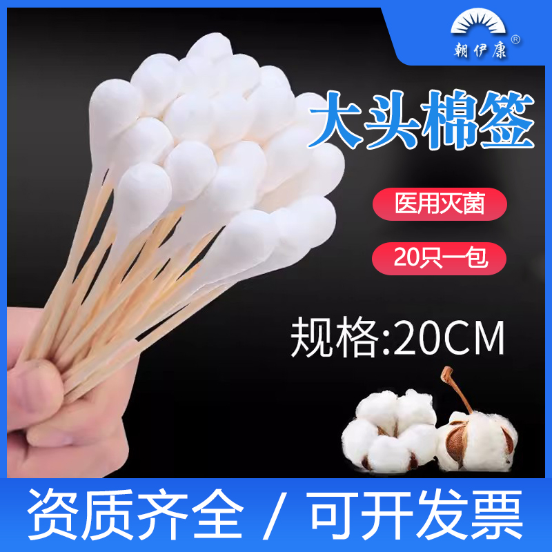 朝伊康医用无菌大头棉签