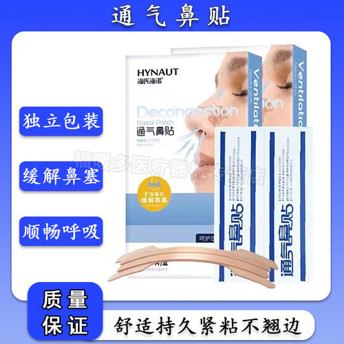 海氏海诺通气鼻贴缓解鼻塞