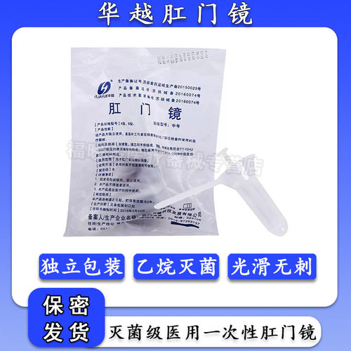 医用肛门镜一次性灭菌检查器华越