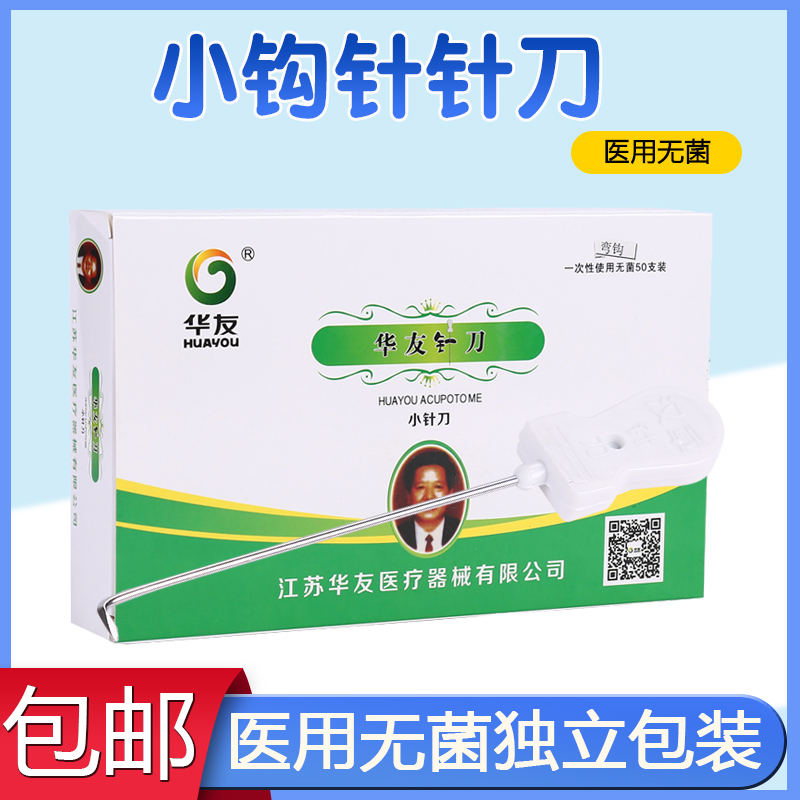 华友一次性无菌小针刀
