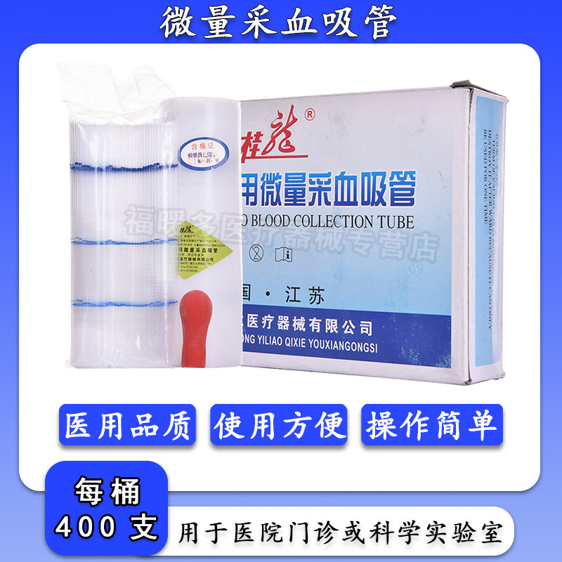 桂龙医用一次性使用微量采血吸管20ul毛细吸管采血管 1桶装/400支