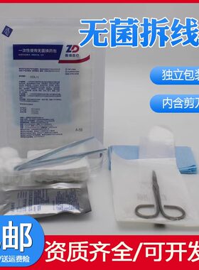 振德医用无菌拆线换药包