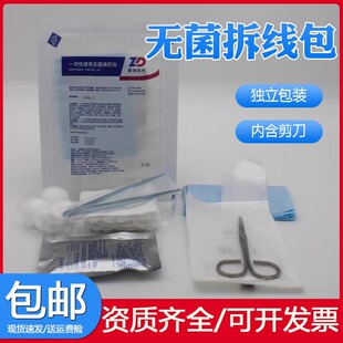 医用无菌拆线换药包医疗术后伤口外伤包扎用品套装带剪刀医院同款