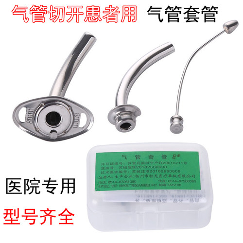 桂龙气切半喉金属套管不锈钢
