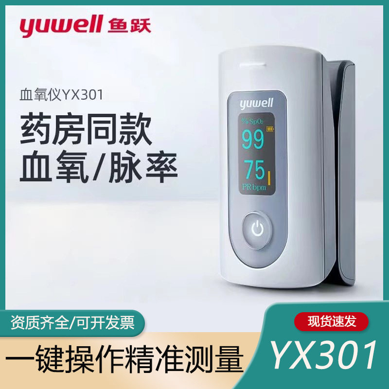 TG鱼跃指夹式血氧仪YX301血氧饱和度仪脉搏监测仪便携式血氧测量