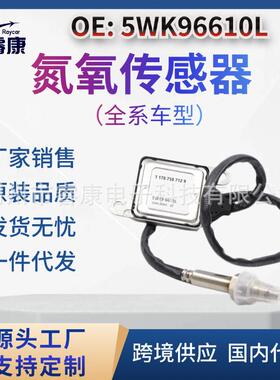 758712905 758712903 5WK9 6610L NOx传感器氮氧传感器 5WK96610L