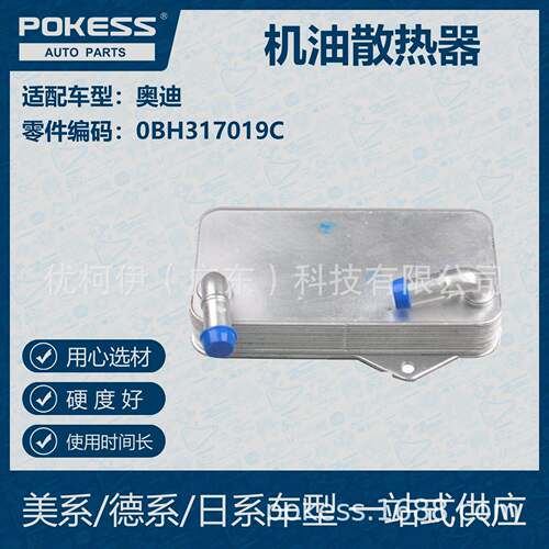 POKESS 适用奥迪汽车 机油散热器 0BH-317-019C
