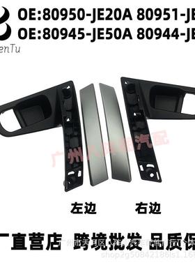 80950-JE20A80951-JE20A适用日产08-15逍客车门内拉手前门内把手