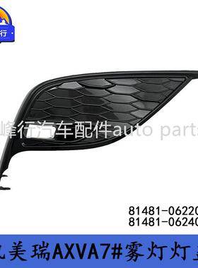 81481-0622081481-06240跨境/CAMRY凯美瑞AXVA7#雾灯灯盖罩