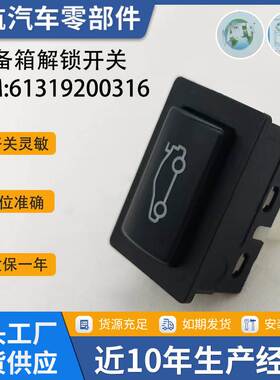 适用宝马F20 F30 F35后备箱解锁释放按钮 尾门盖开关61319200316