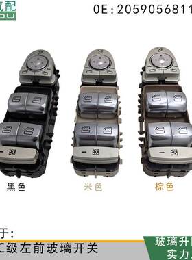 A2139050000适用于奔驰C级W205玻璃升降电动开关2139050000