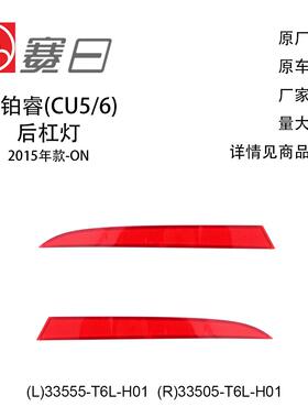 适用15-23款思铂睿后杠灯后杠反光片 33555-T6L-H01/3505-T6L-H01