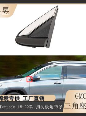 适用于GMCTerrain2018-2022款转角装饰三角座84107336/84107337