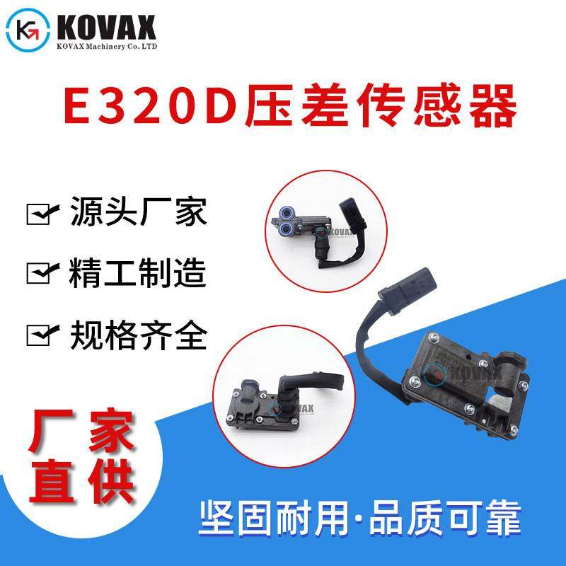 E320D压差传感器 C6.4 266-0136 多规格压力传感器零配件
