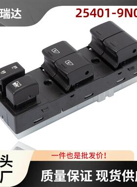 25401-9N00E适用日产Maxima玻璃升降器控制开关车窗开关电动