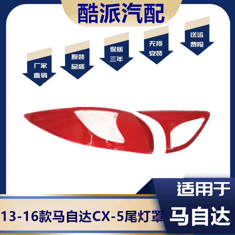适用于13-16马自达CX5后尾灯罩17-19款CX-5刹车灯罩 后尾灯面壳