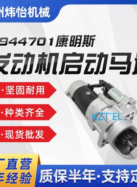 4944701 挖掘机零配件发动机启动马达3708Q01-010 4BT3.9 6BT5.9