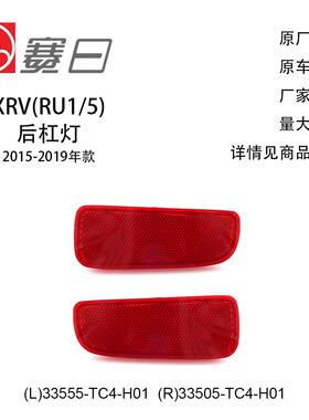 适用15-19款本田XRV保险杠灯33555-TC4-H01/33350-TC4-H01