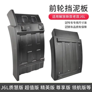 适用解放J6L挡泥板新款小j6l驾驶室前轮前后挡板泥瓦原装货车配件
