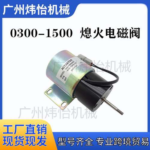 1600361 0300-1500 油门执行器8300-1501 0300-12E2LS3熄火电磁阀