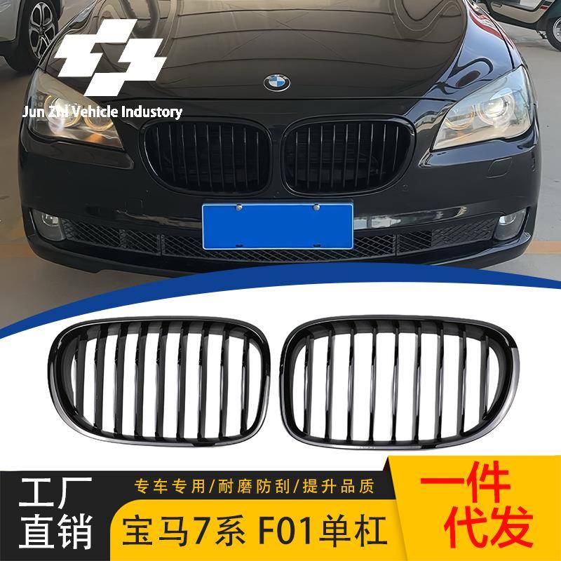 适用宝马7系09-14年F01F02改装单杠中网亮黑格栅前脸单线进气格栅
