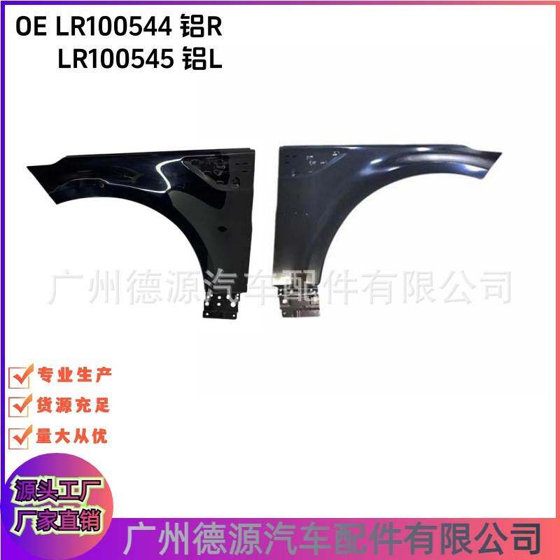 LR100544 LR100545 适用于2018路虎揽胜运动叶子板 铝