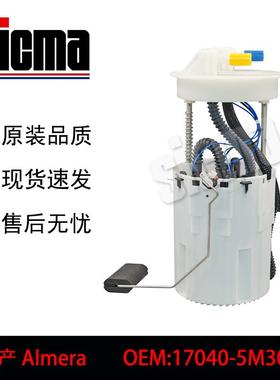 17040-5M300适用于Almera全新燃油泵总成稳定输出精准控压