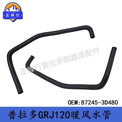 87245-3D480PRADO普拉多GRJ120/FJcruiser超霸4RUNNER暖风水管